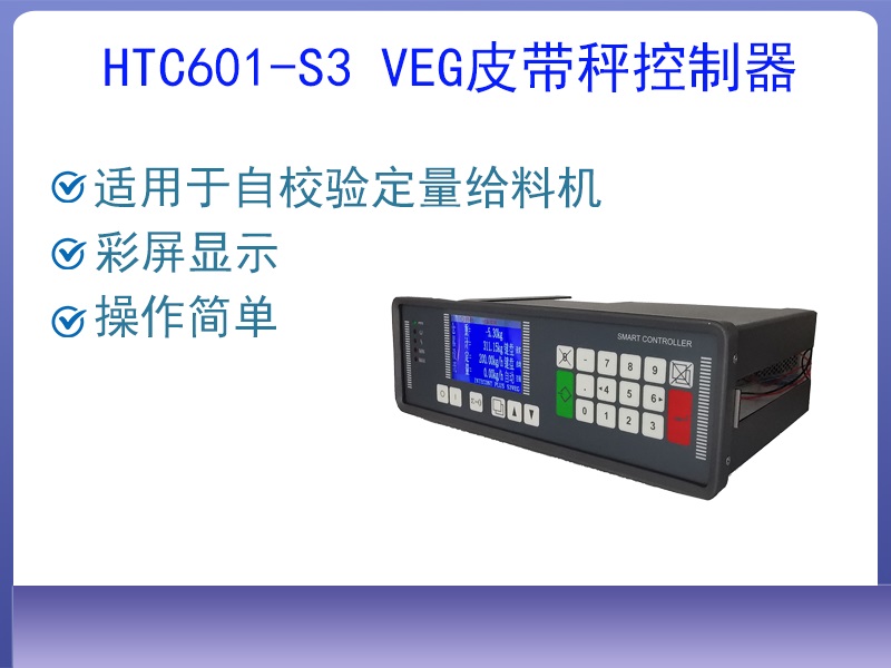 HTC601-S3 VEG自校驗皮帶···