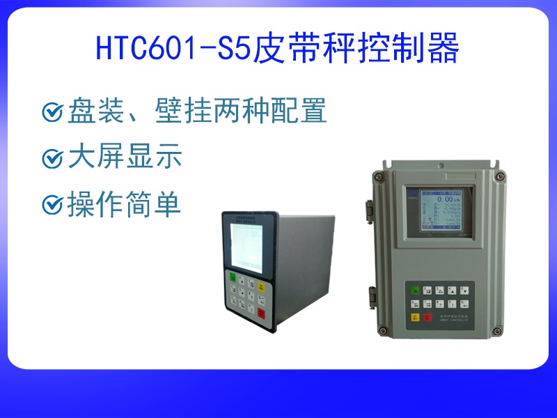 HTC601-S5皮帶秤控制器